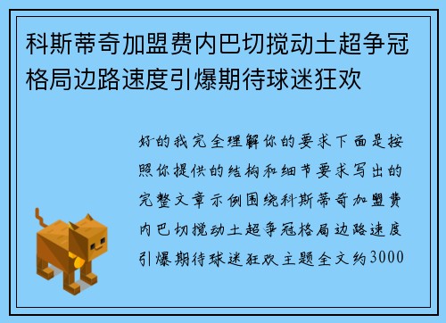 科斯蒂奇加盟费内巴切搅动土超争冠格局边路速度引爆期待球迷狂欢