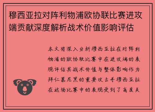 穆西亚拉对阵利物浦欧协联比赛进攻端贡献深度解析战术价值影响评估