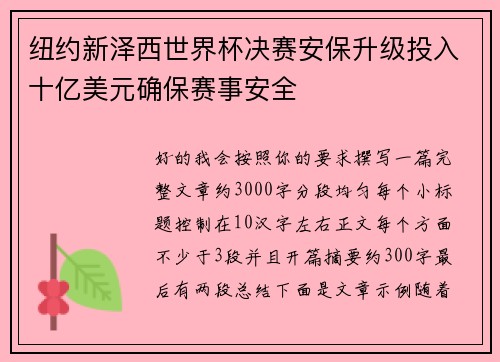 纽约新泽西世界杯决赛安保升级投入十亿美元确保赛事安全 纽约新泽西世界杯决赛安保升级投入十亿美元确保赛事安全