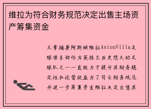 维拉为符合财务规范决定出售主场资产筹集资金 维拉为符合财务规范决定出售主场资产筹集资金