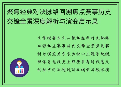 聚焦经典对决脉络回溯焦点赛事历史交锋全景深度解析与演变启示录