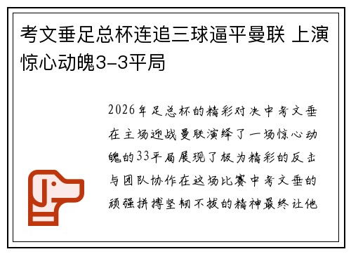 考文垂足总杯连追三球逼平曼联 上演惊心动魄3-3平局 考文垂足总杯连追三球逼平曼联 上演惊心动魄3-3平局