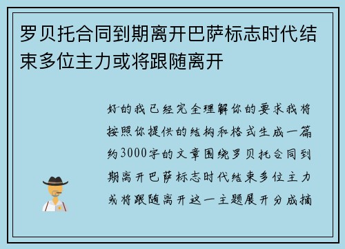 罗贝托合同到期离开巴萨标志时代结束多位主力或将跟随离开 罗贝托合同到期离开巴萨标志时代结束多位主力或将跟随离开