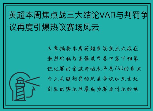 英超本周焦点战三大结论VAR与判罚争议再度引爆热议赛场风云 英超本周焦点战三大结论VAR与判罚争议再度引爆热议赛场风云