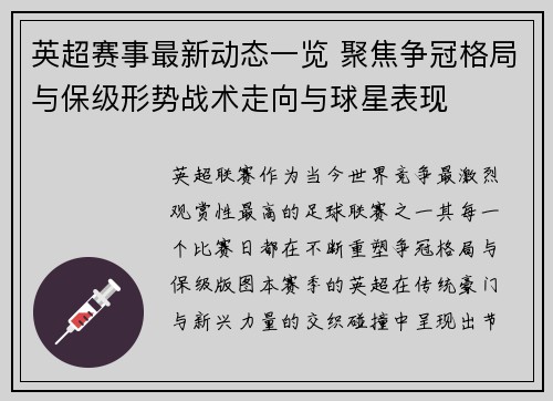 英超赛事最新动态一览 聚焦争冠格局与保级形势战术走向与球星表现 英超赛事最新动态一览 聚焦争冠格局与保级形势战术走向与球星表现