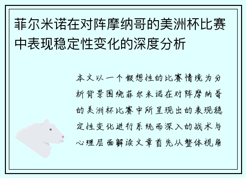 菲尔米诺在对阵摩纳哥的美洲杯比赛中表现稳定性变化的深度分析