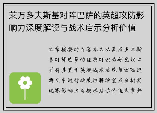 莱万多夫斯基对阵巴萨的英超攻防影响力深度解读与战术启示分析价值