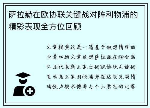 萨拉赫在欧协联关键战对阵利物浦的精彩表现全方位回顾 萨拉赫在欧协联关键战对阵利物浦的精彩表现全方位回顾