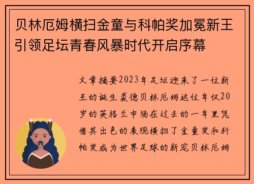 贝林厄姆横扫金童与科帕奖加冕新王引领足坛青春风暴时代开启序幕