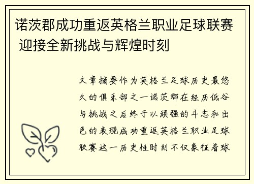 诺茨郡成功重返英格兰职业足球联赛 迎接全新挑战与辉煌时刻