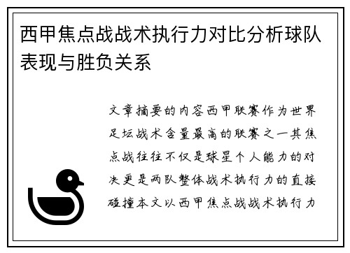 西甲焦点战战术执行力对比分析球队表现与胜负关系
