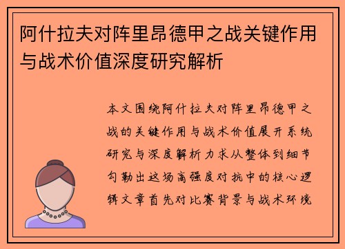 阿什拉夫对阵里昂德甲之战关键作用与战术价值深度研究解析