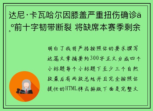 达尼·卡瓦哈尔因膝盖严重扭伤确诊为前十字韧带断裂 将缺席本赛季剩余所有比赛