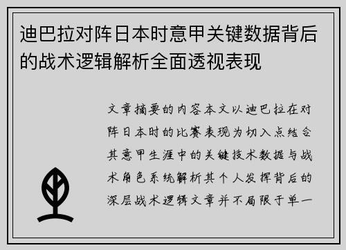 迪巴拉对阵日本时意甲关键数据背后的战术逻辑解析全面透视表现