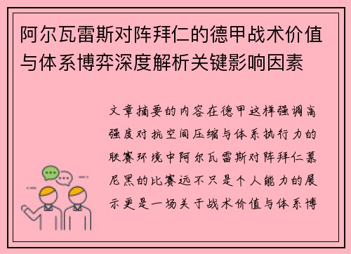 阿尔瓦雷斯对阵拜仁的德甲战术价值与体系博弈深度解析关键影响因素