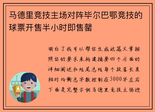马德里竞技主场对阵毕尔巴鄂竞技的球票开售半小时即售罄