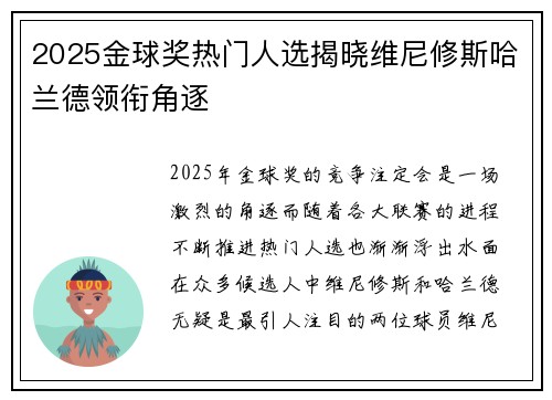 2025金球奖热门人选揭晓维尼修斯哈兰德领衔角逐