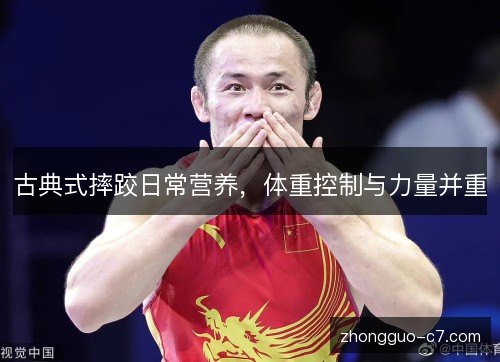 古典式摔跤日常营养，体重控制与力量并重