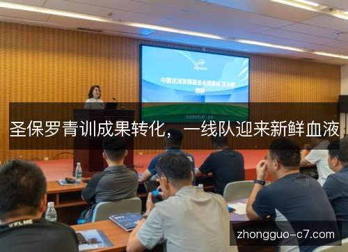 圣保罗青训成果转化，一线队迎来新鲜血液
