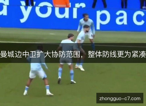 曼城边中卫扩大协防范围，整体防线更为紧凑