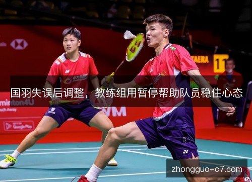 国羽失误后调整，教练组用暂停帮助队员稳住心态