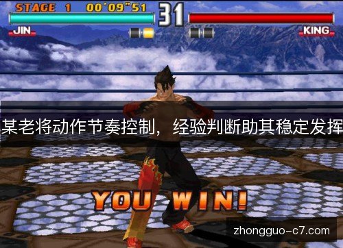 某老将动作节奏控制，经验判断助其稳定发挥