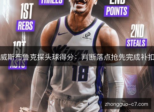 威斯布鲁克探头球得分：判断落点抢先完成补扣